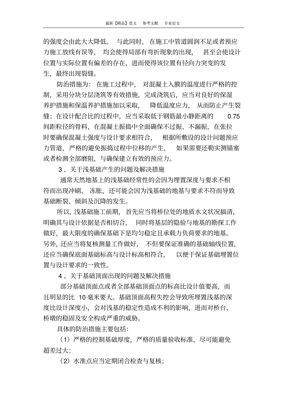 桥梁工程施工技术管理的分析和研究_第3页