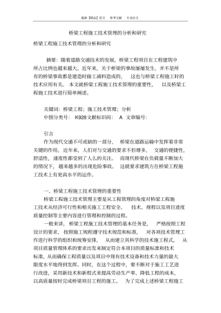 桥梁工程施工技术管理的分析和研究