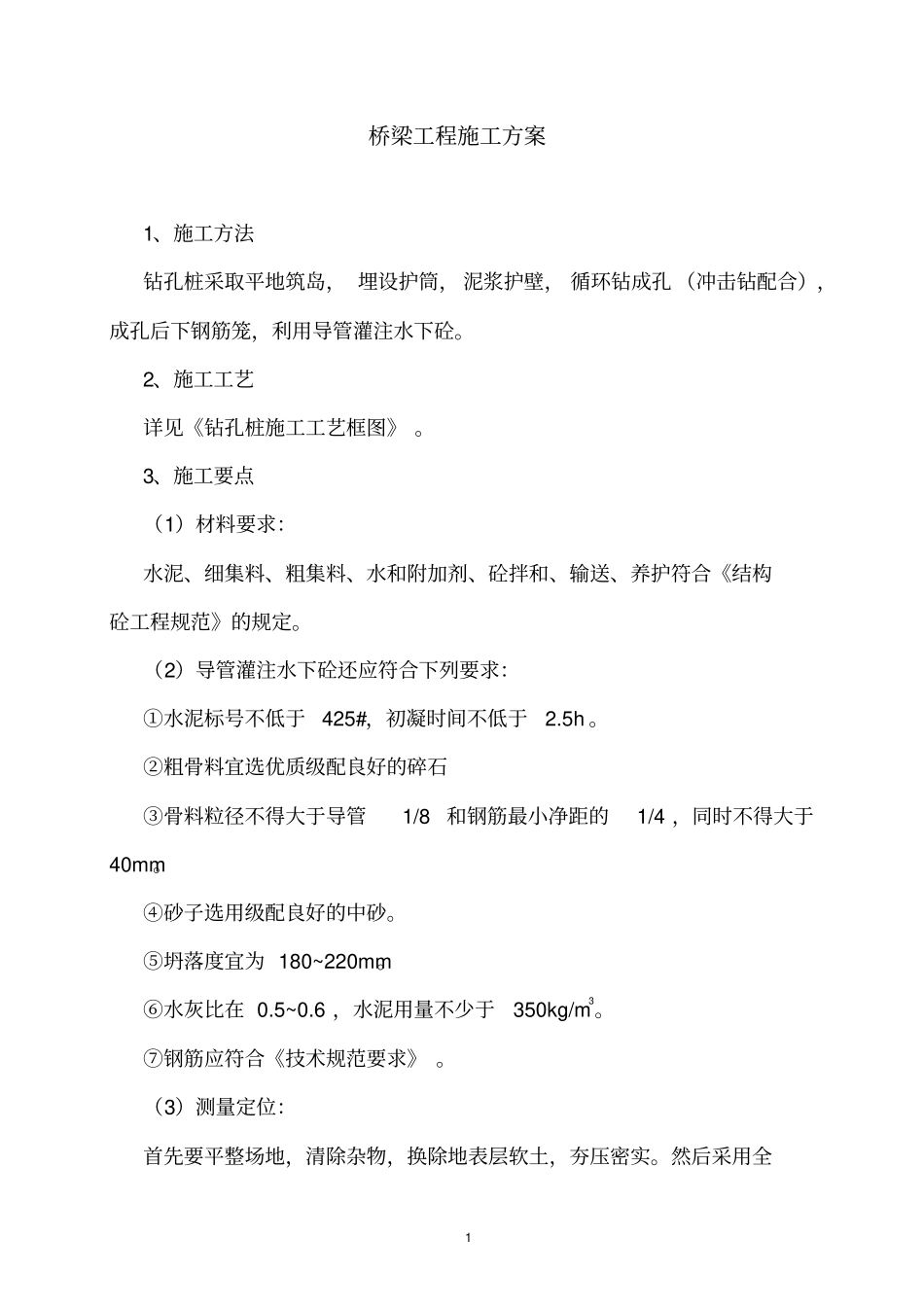 桥梁工程施工方案_第1页