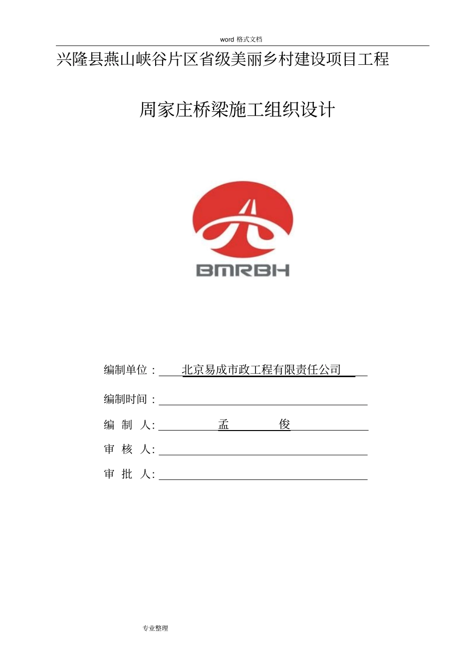 桥梁工程施工组织设计方案36634_第1页