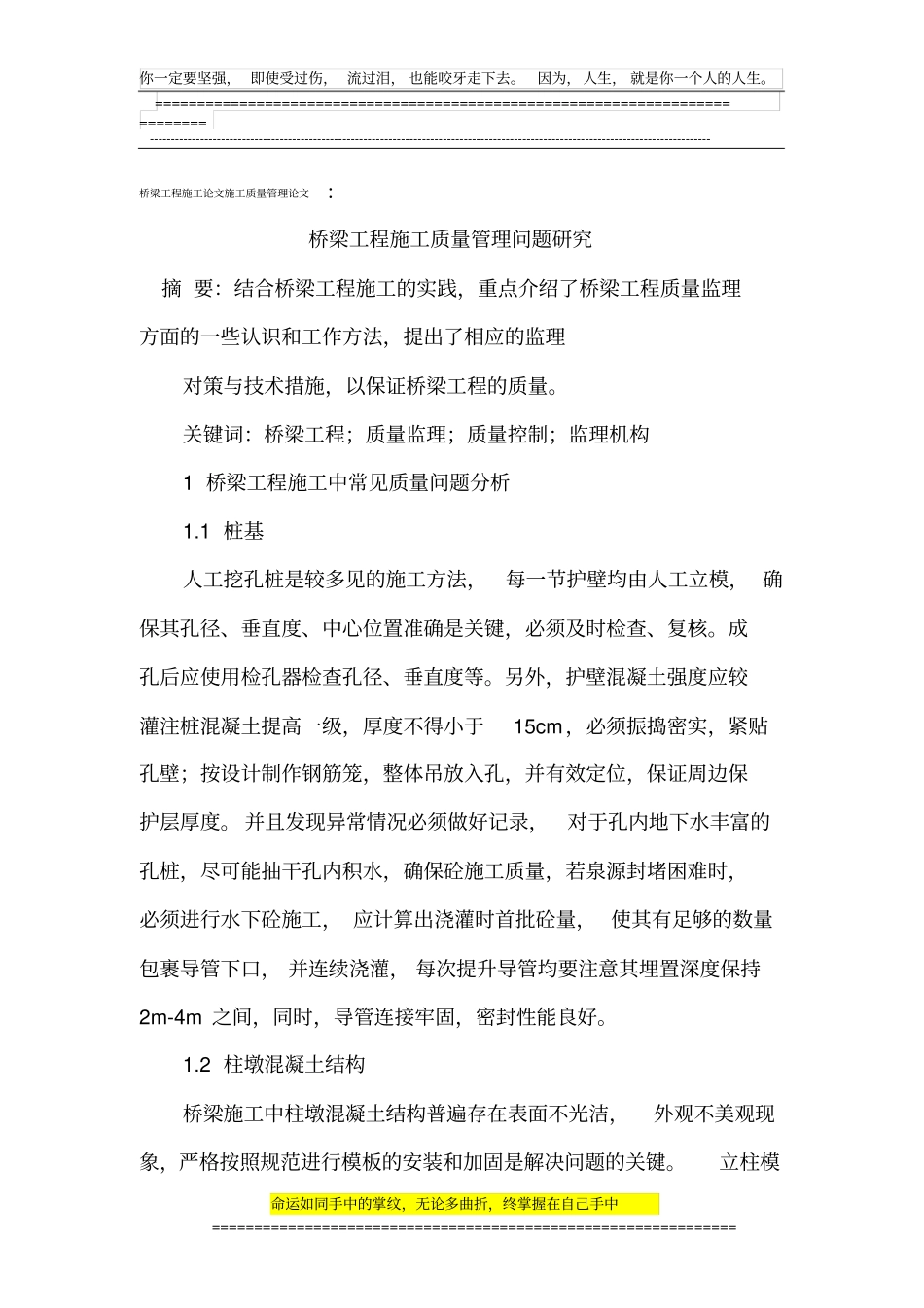 桥梁工程施工论文施工质量管理论文_第1页