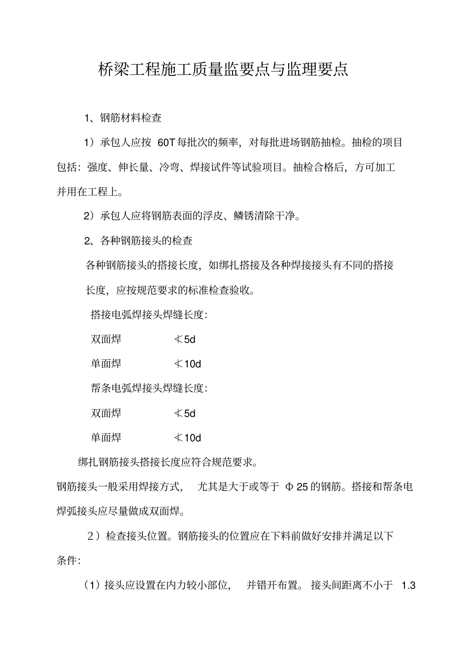 桥梁工程施工质量控制要点_第2页