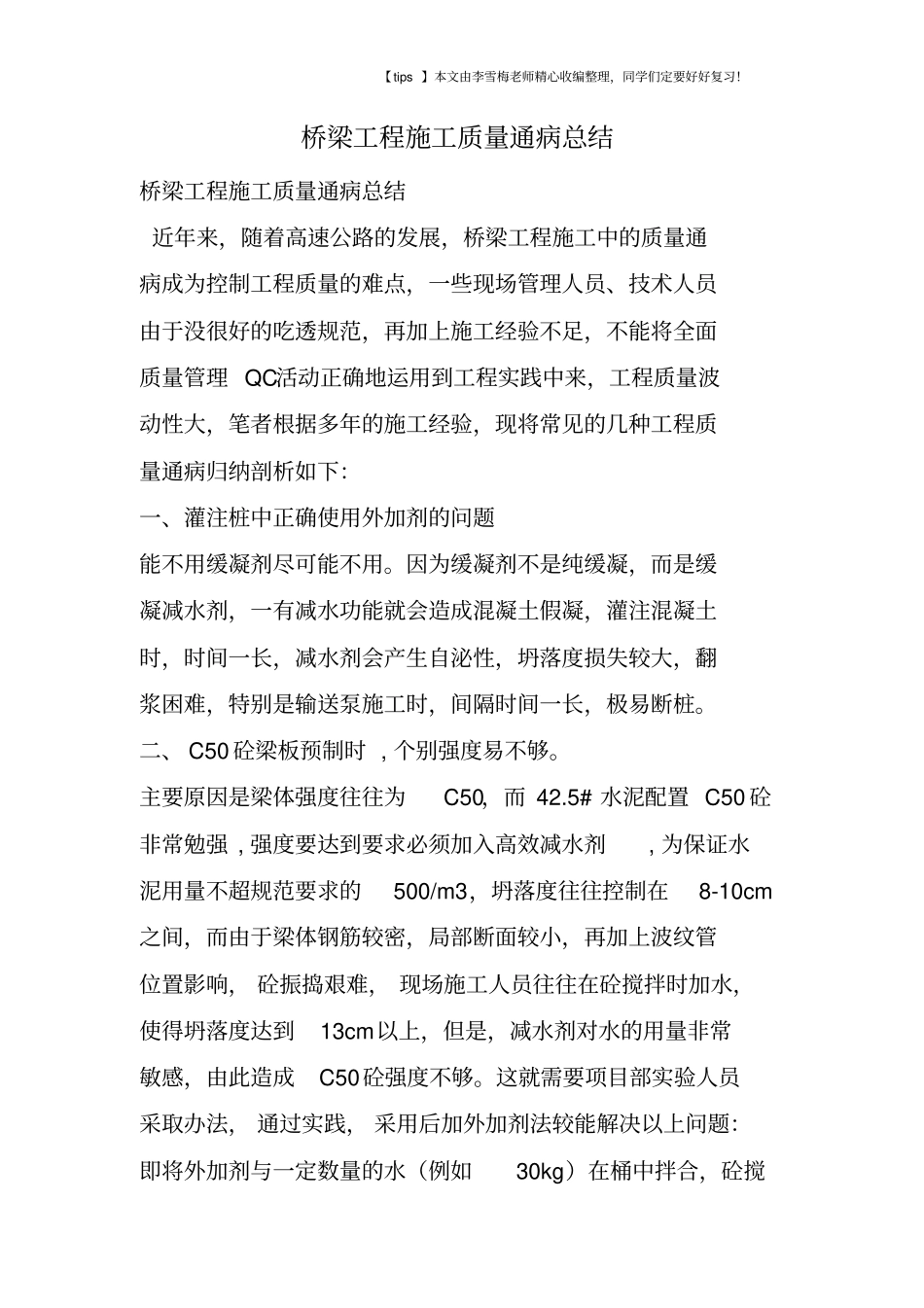 桥梁工程施工质量通病总结_第1页