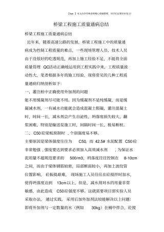 桥梁工程施工质量通病总结