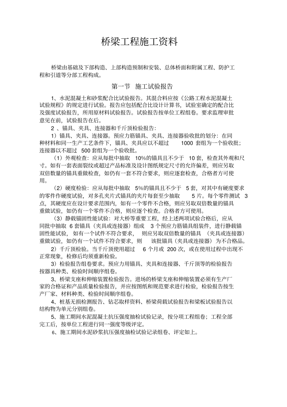 桥梁工程施工资料整理方法及内容附全套表格_第1页