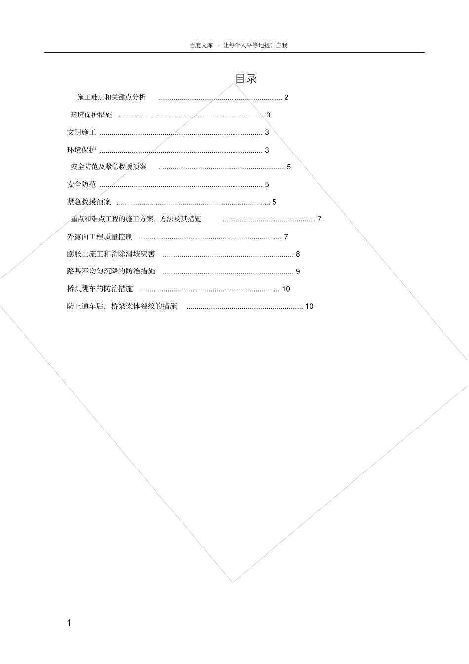 桥梁工程施工重难点分析_第1页