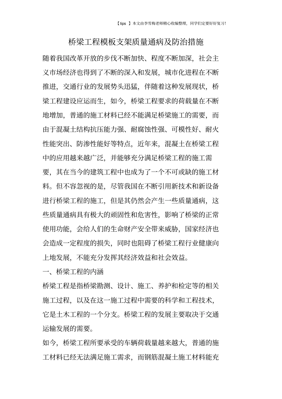 桥梁工程模板支架质量通病及防治措施_第1页