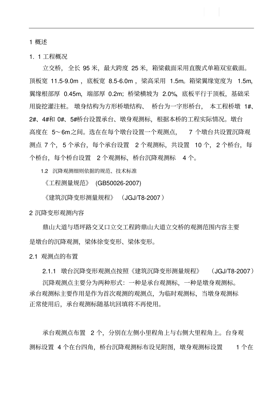 桥梁工程沉降观测实施方案_第2页