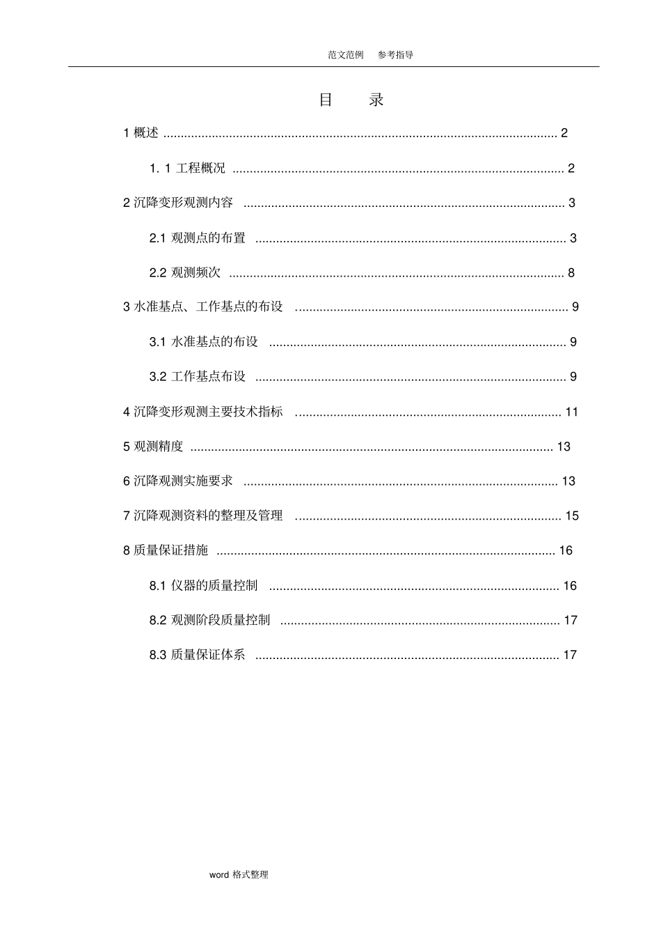 桥梁工程沉降观测实施方案报告_第1页