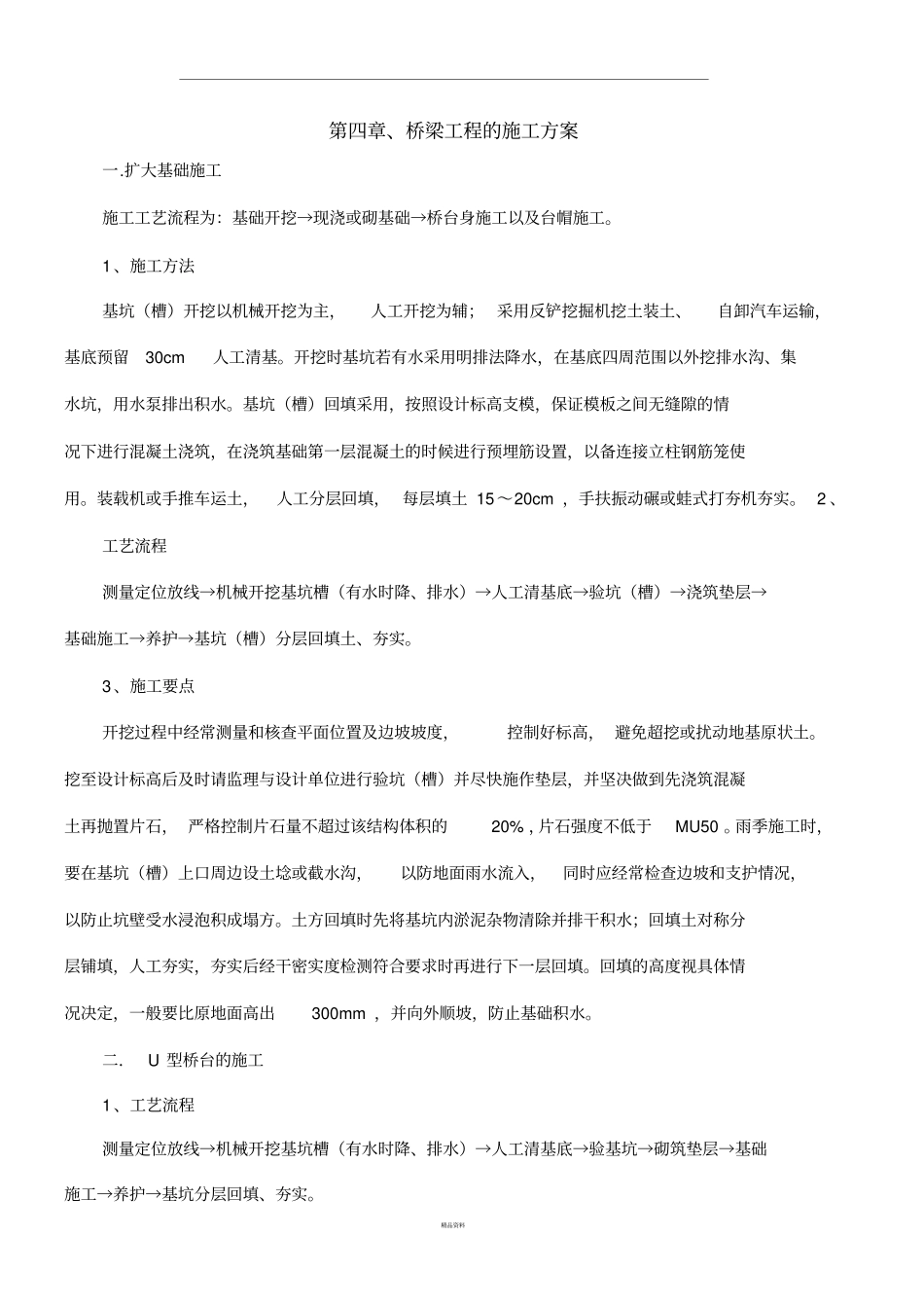 桥梁工程的施工方案_第1页