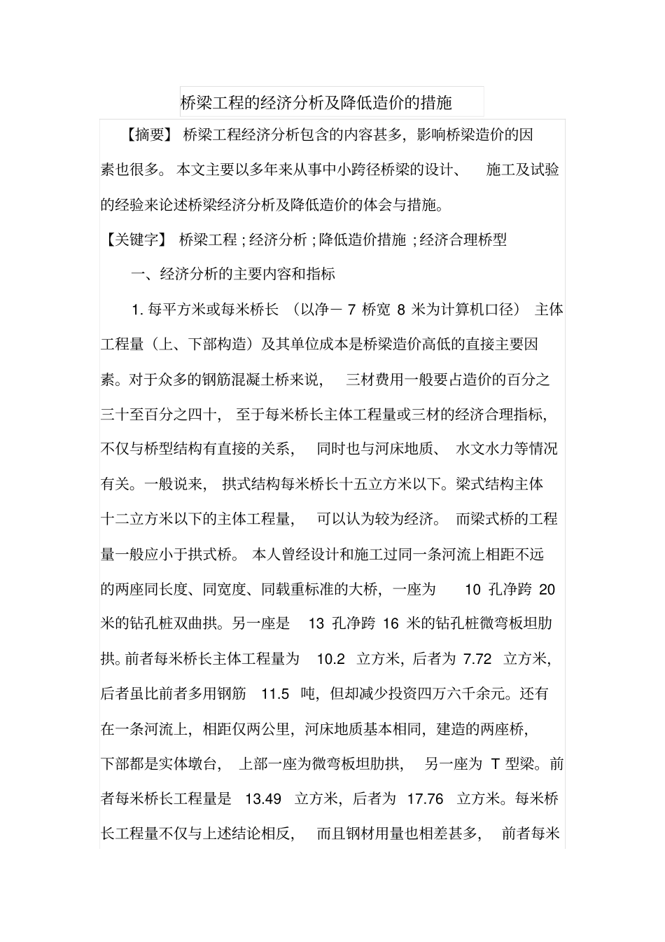 桥梁工程的经济分析及降低造价的措施_第1页