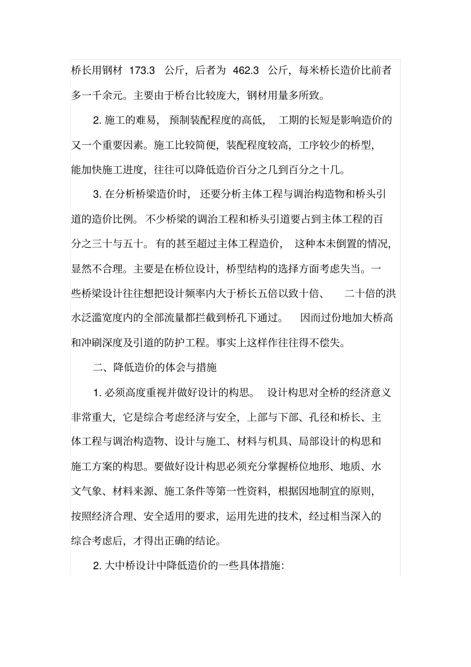 桥梁工程的经济分析及降低造价的措施_第2页