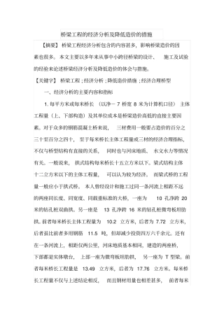 桥梁工程的经济分析及降低造价的措施