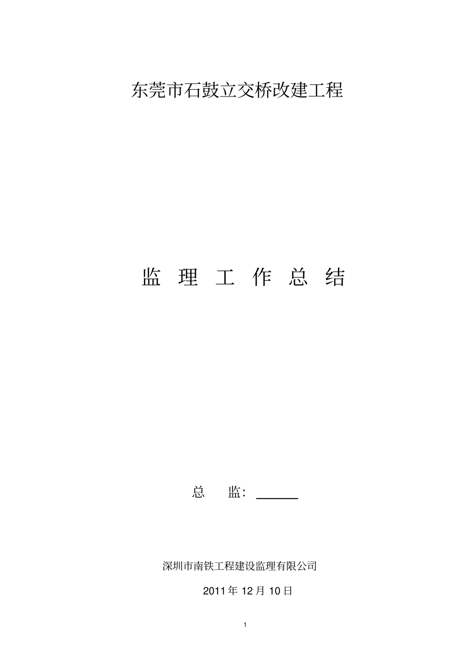 桥梁工程监理工作总结_第1页