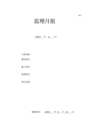 桥梁工程监理月报