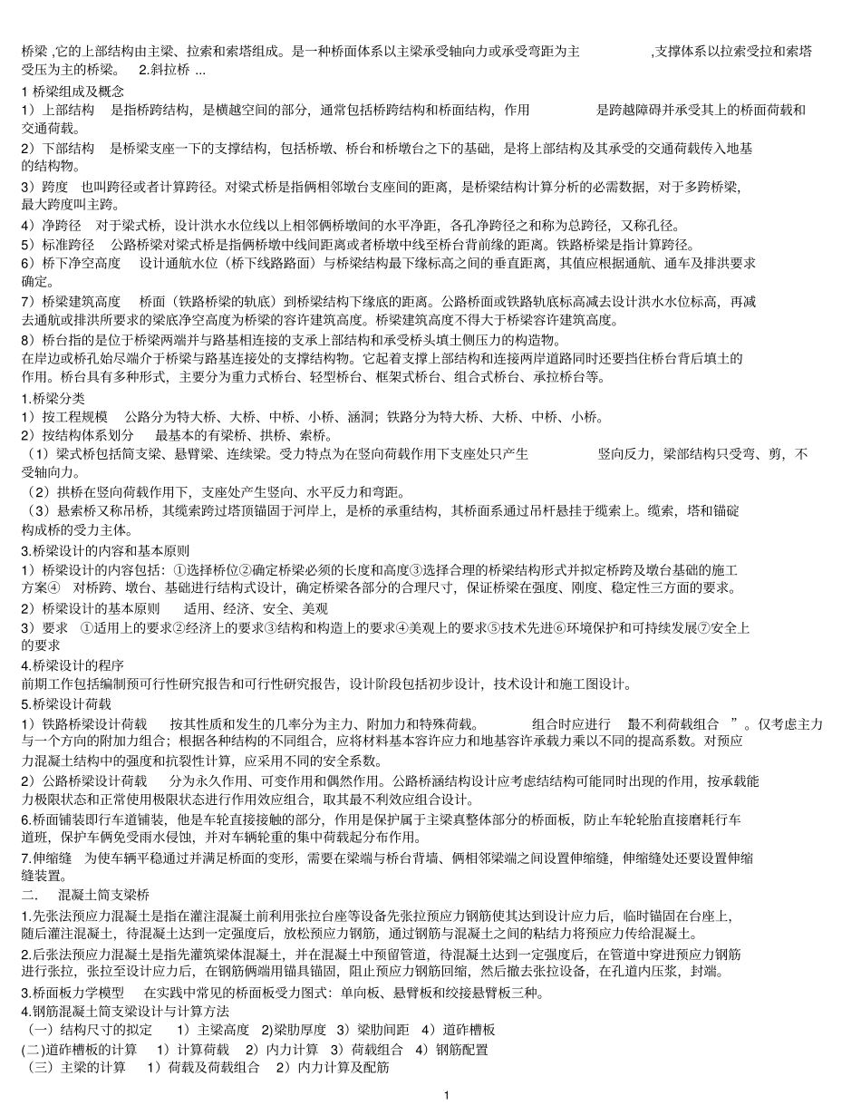桥梁工程知识点_第1页
