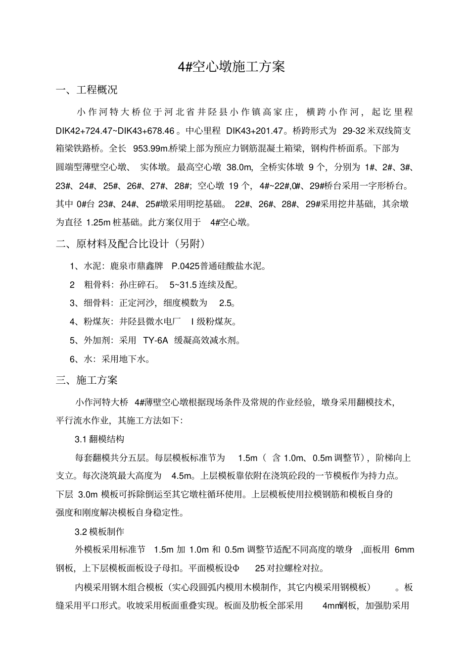 桥梁工程薄壁空心墩施工方案_第2页