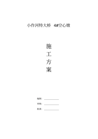 桥梁工程薄壁空心墩施工方案
