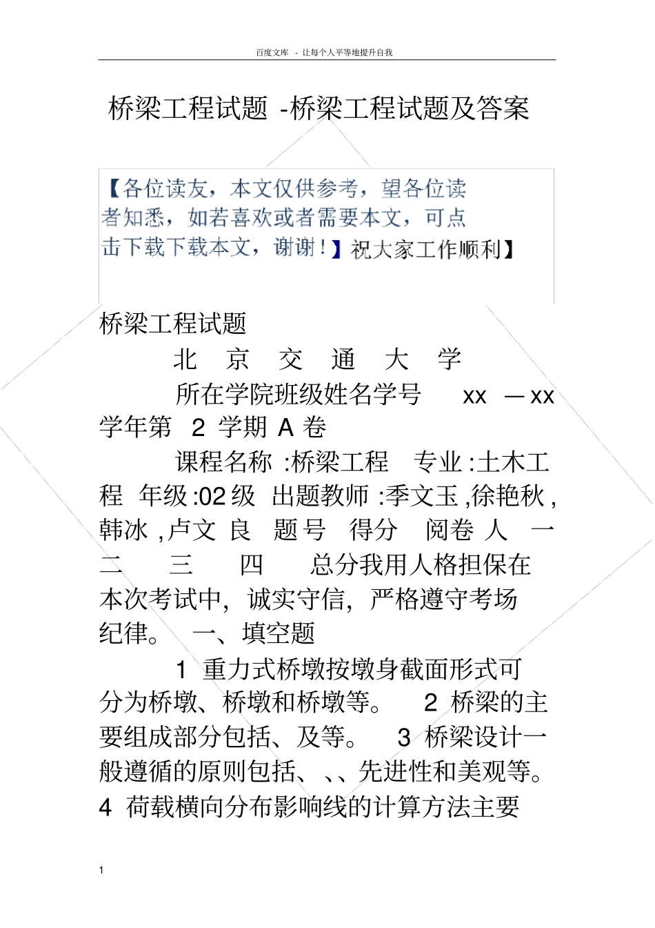 桥梁工程试题桥梁工程试题及答案_第1页