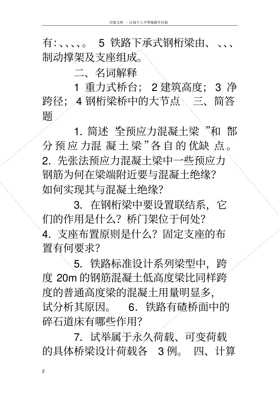 桥梁工程试题桥梁工程试题及答案_第2页