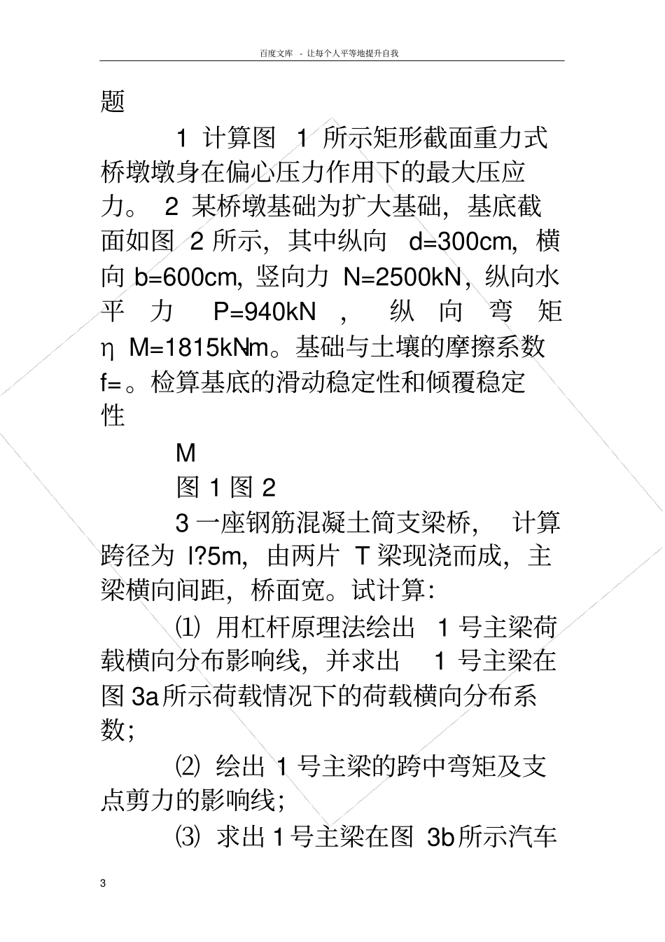 桥梁工程试题桥梁工程试题及答案_第3页