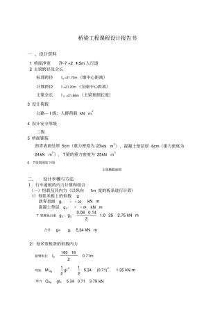 桥梁工程课程设计完整