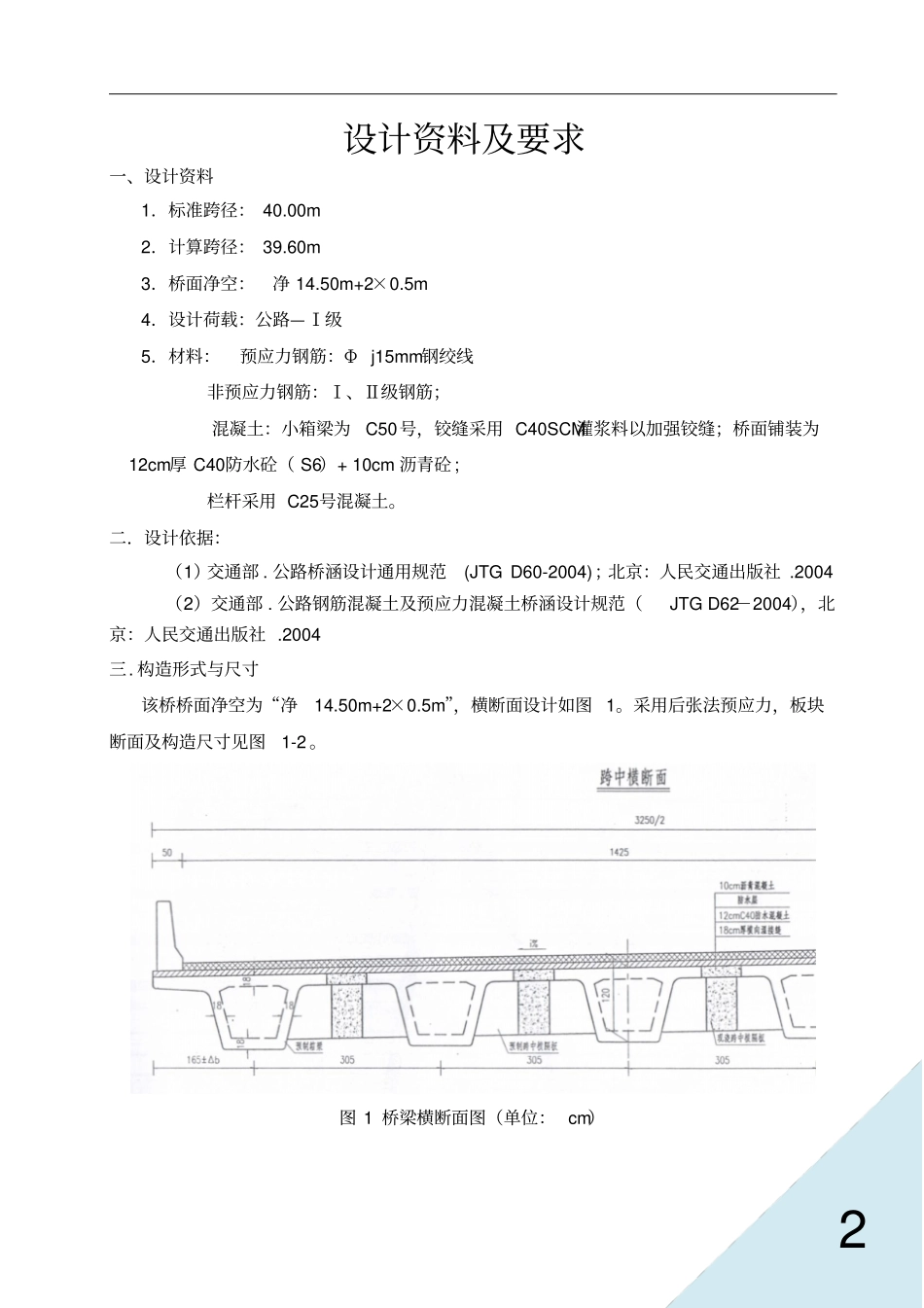 桥梁工程课程设计装配式预应力混凝土箱型梁_第2页