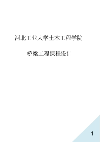 桥梁工程课程设计装配式预应力混凝土箱型梁