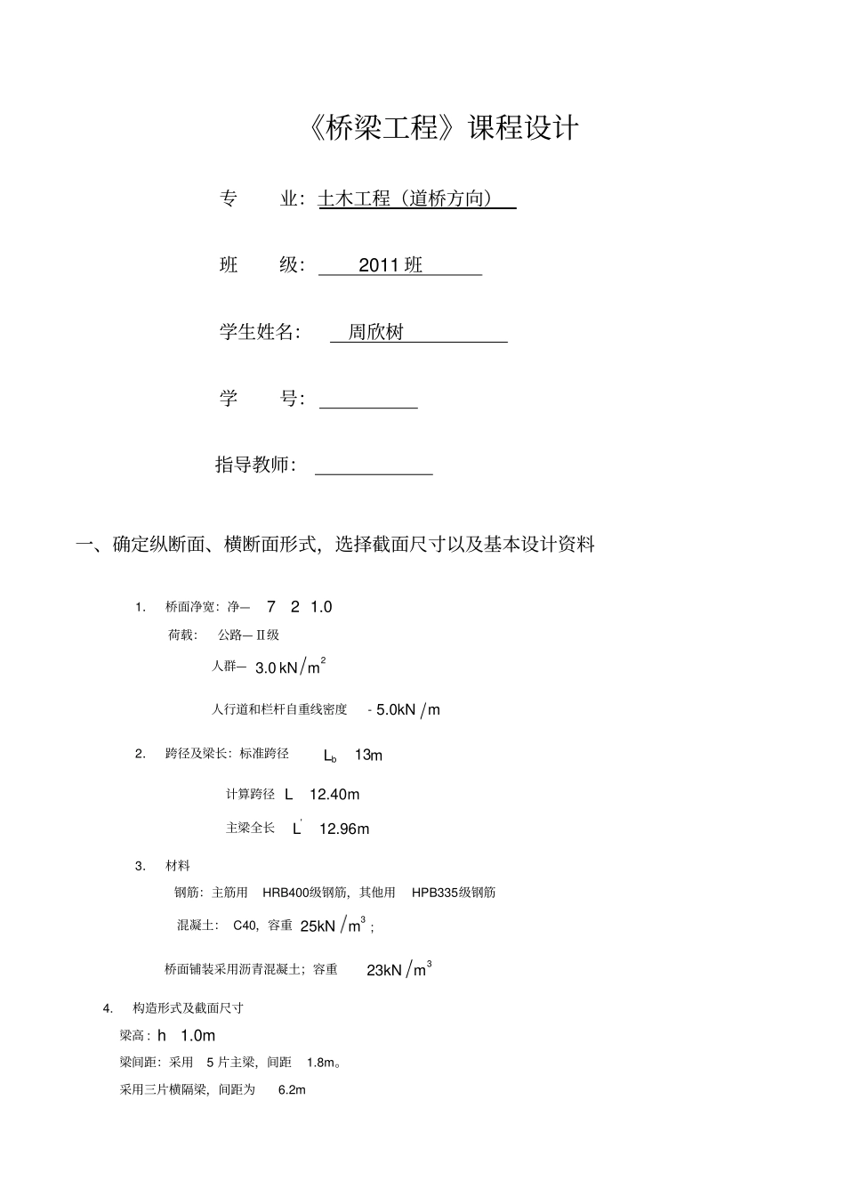 桥梁工程课程设计计算书_第1页