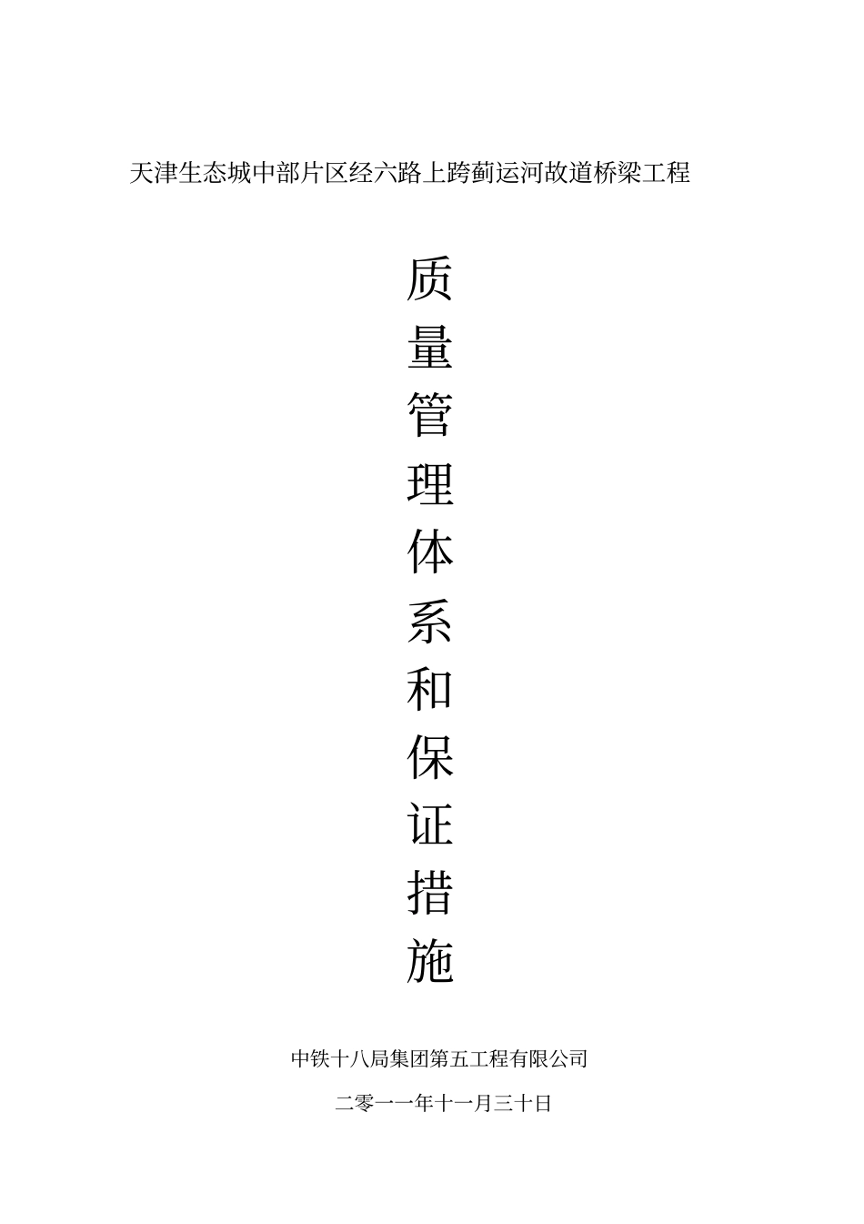 桥梁工程质量管理体系和保证措施_第1页