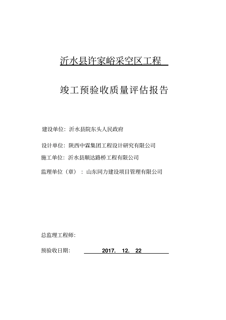 桥梁工程质量评价报告_第1页
