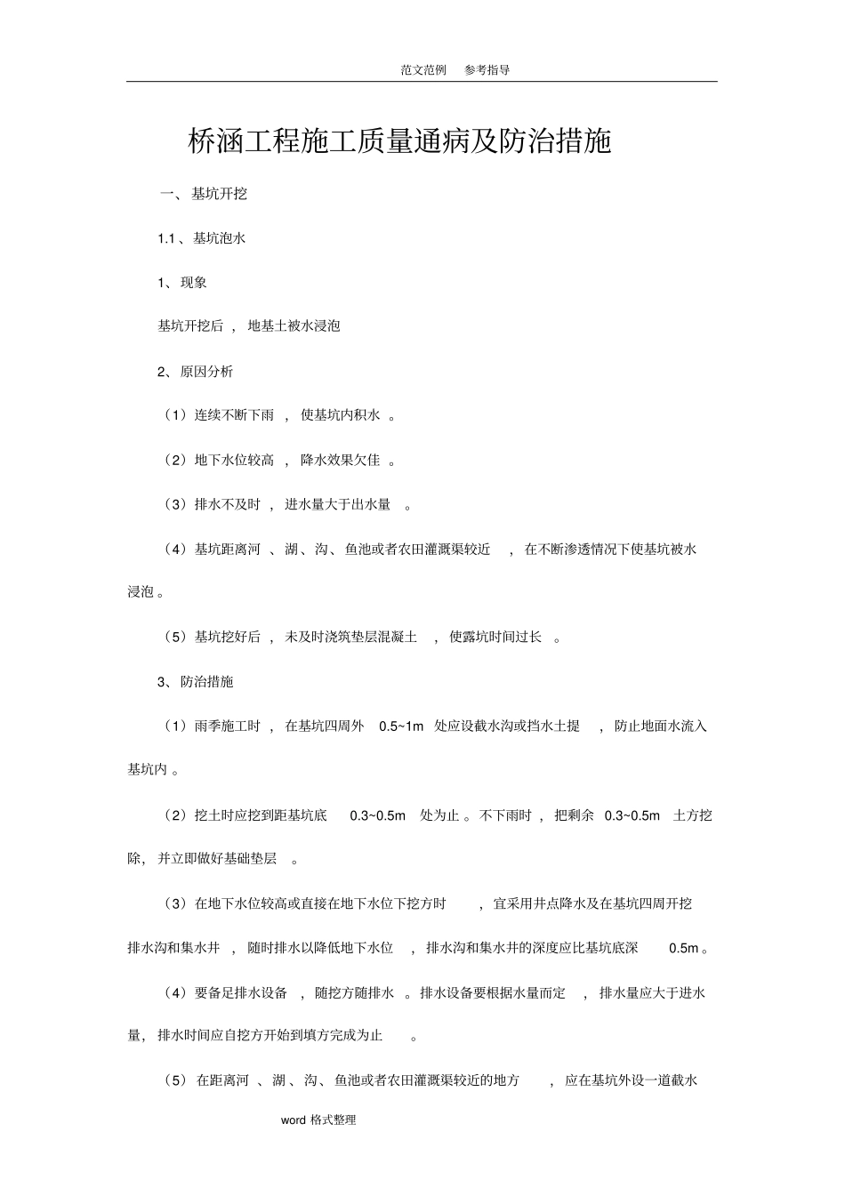 桥梁工程质量通病及防治措施方案_第1页