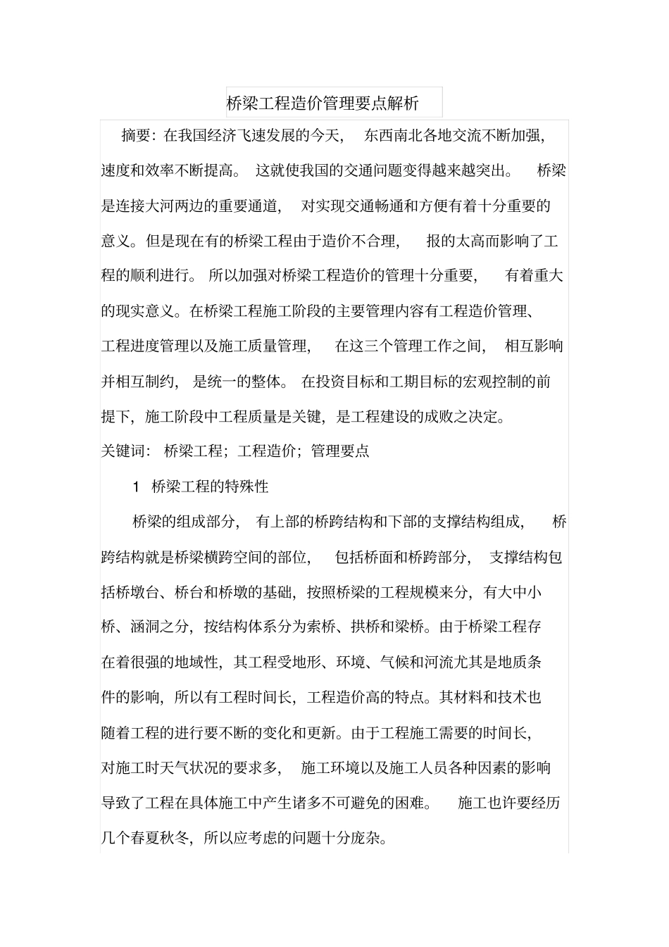 桥梁工程造价管理要点解析_第1页