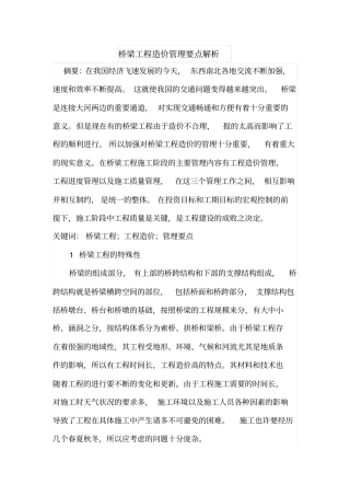 桥梁工程造价管理要点解析