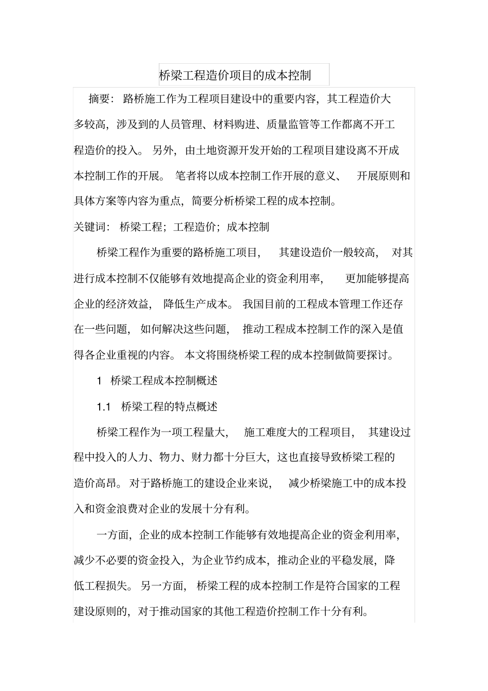 桥梁工程造价项目的成本控制_第1页