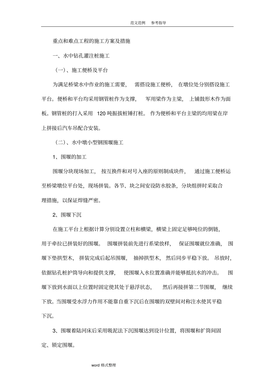 桥梁工程重点和难点工程的施工组织设计及措施方案_第1页