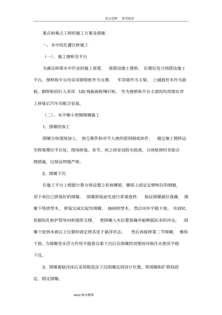 桥梁工程重点和难点工程的施工组织设计及措施方案