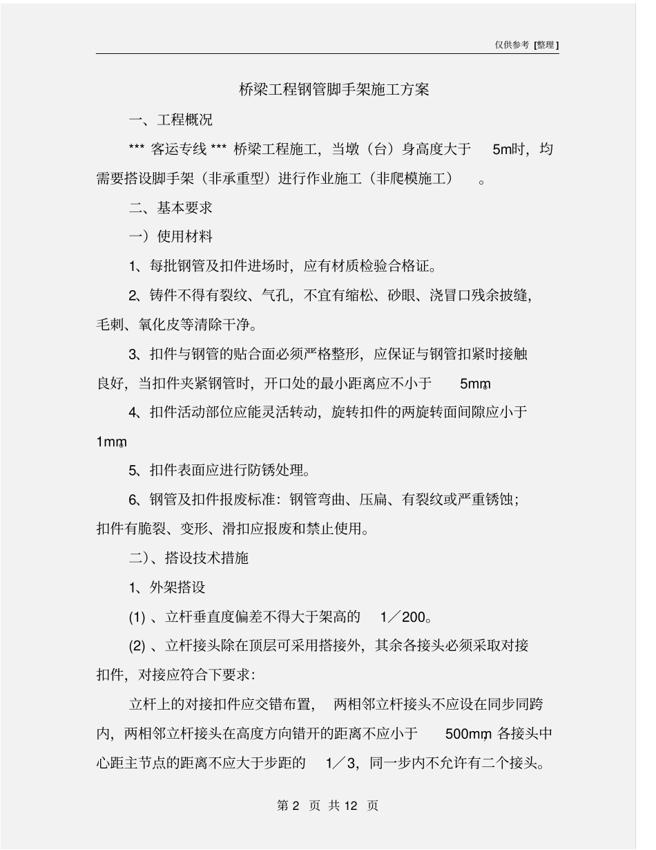 桥梁工程钢管脚手架施工方案_第2页