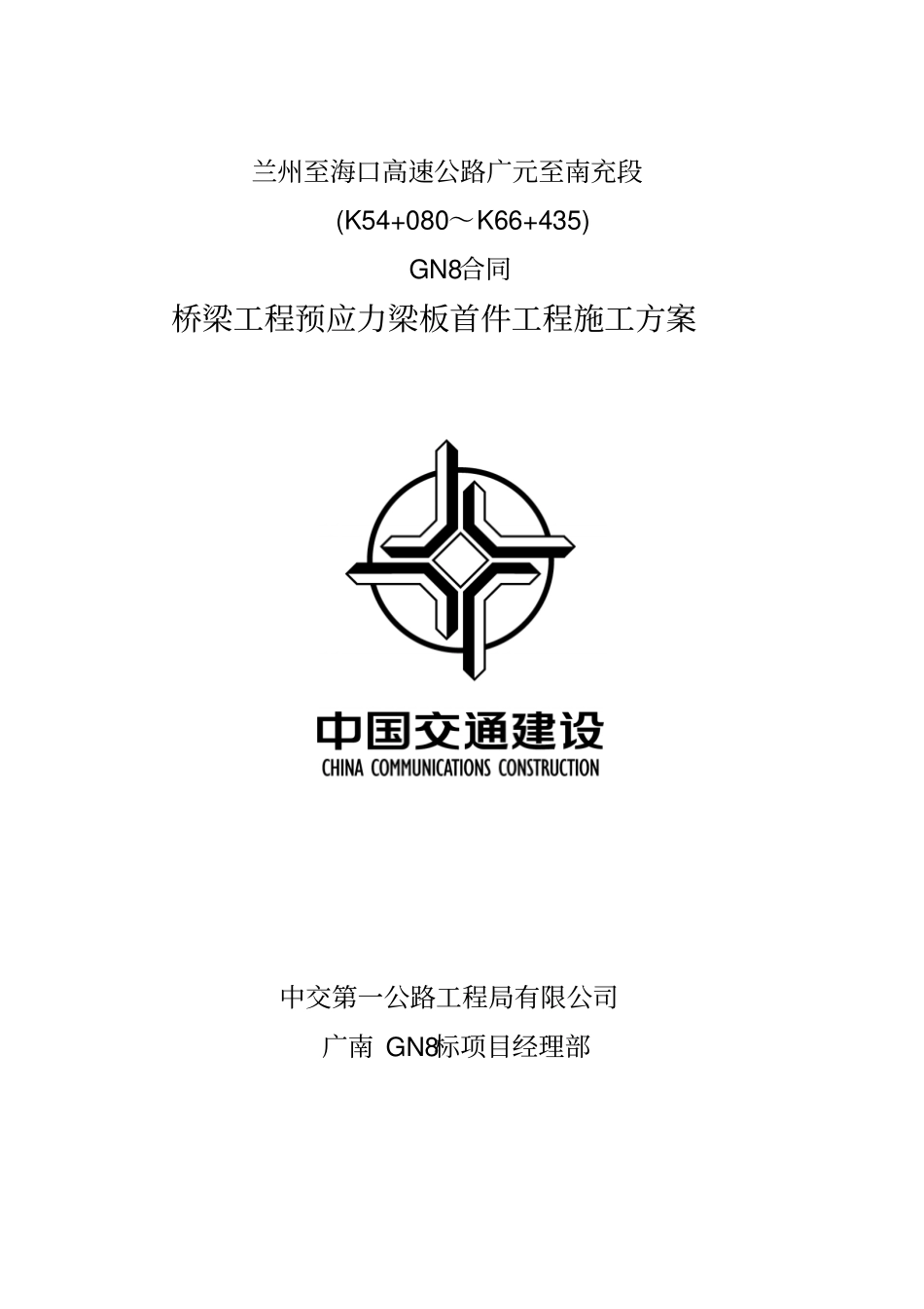 桥梁工程预应力梁板施工方案_第1页