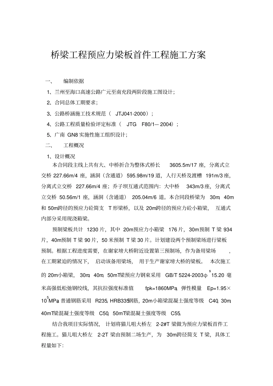 桥梁工程预应力梁板施工方案_第2页