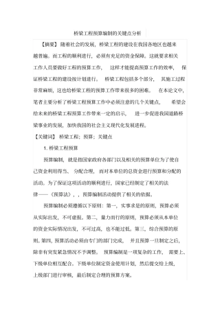 桥梁工程预算编制的关键点分析