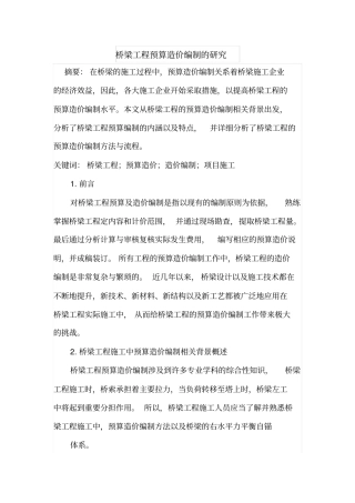 桥梁工程预算造价编制的研究