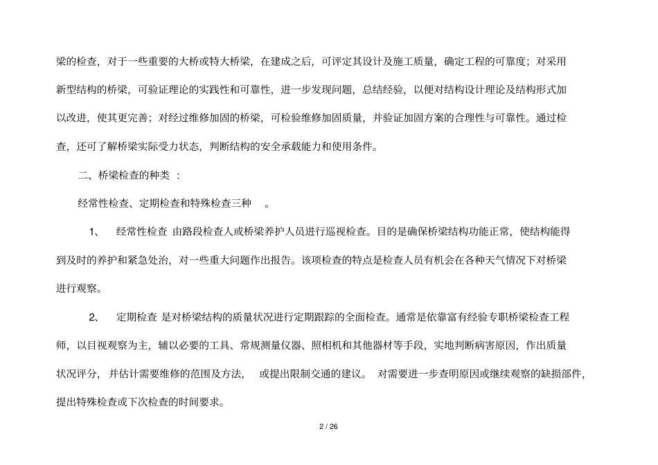 桥梁应用专业化检查与养护_第2页
