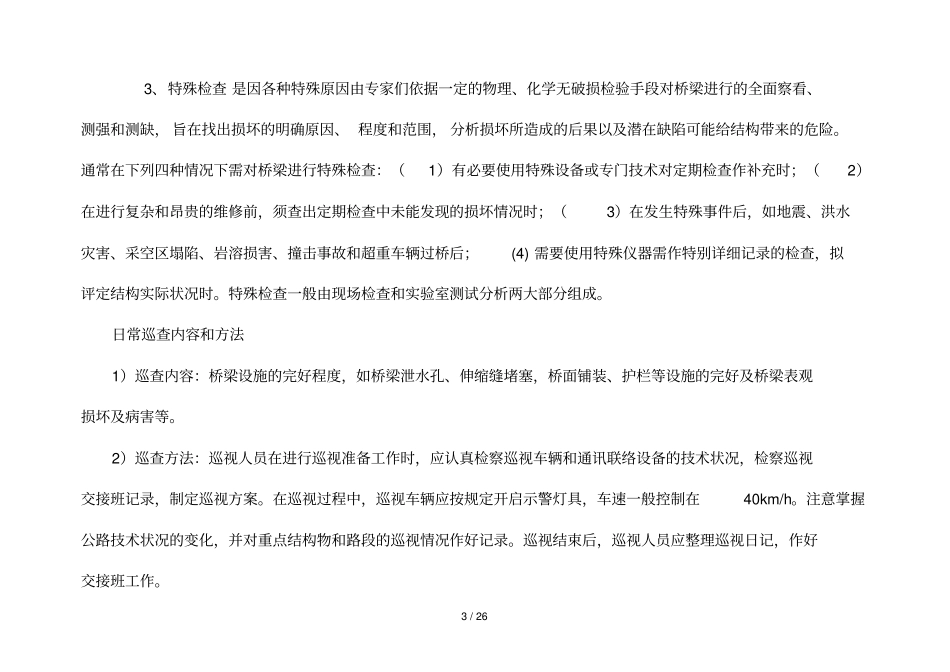 桥梁应用专业化检查与养护_第3页