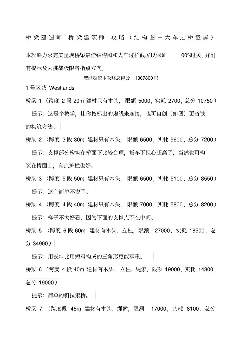 桥梁建造师桥梁建筑师攻略结构图大车过桥截屏_第1页