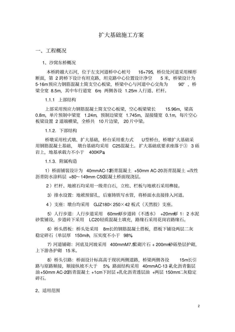 桥梁扩大基础施工方案_第2页
