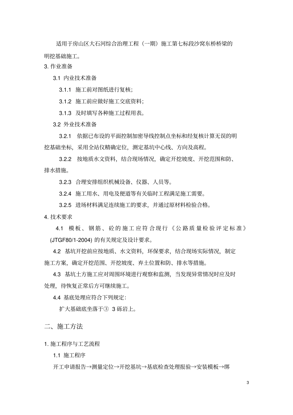 桥梁扩大基础施工方案_第3页