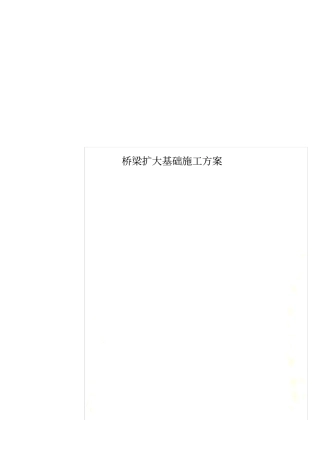 桥梁扩大基础施工方案