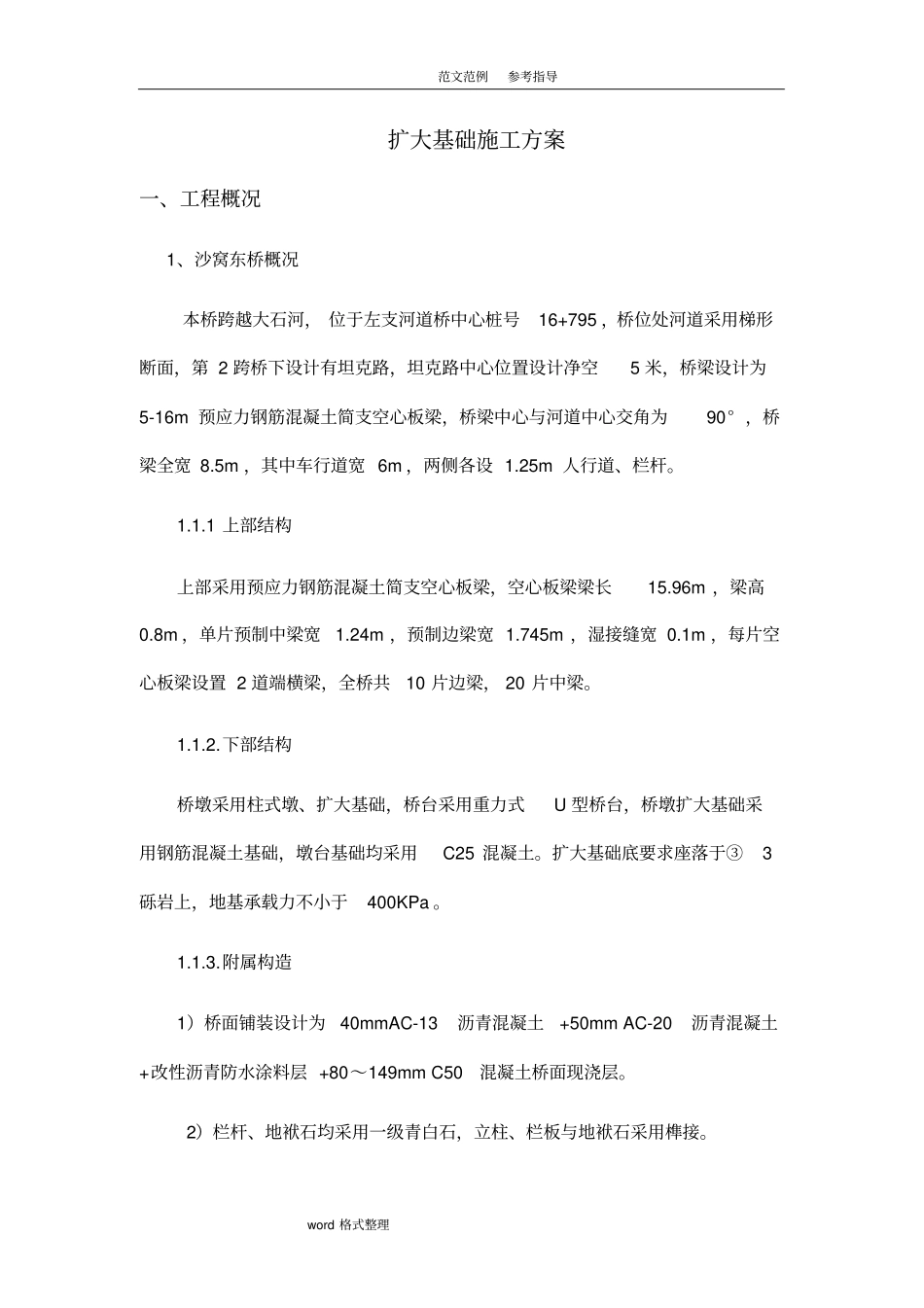 桥梁扩大基础施工组织设计_第1页