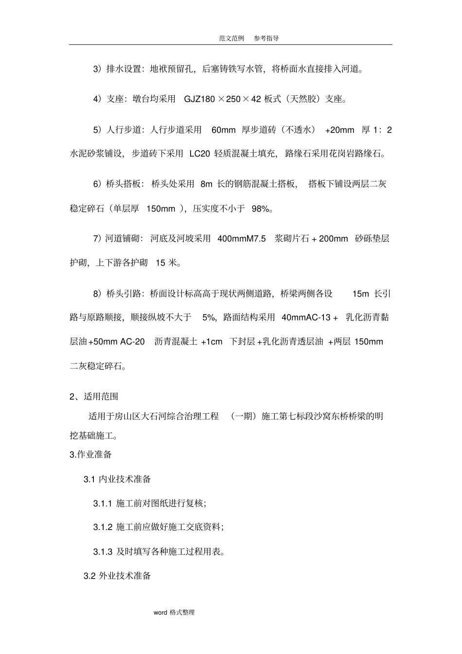 桥梁扩大基础施工组织设计_第2页